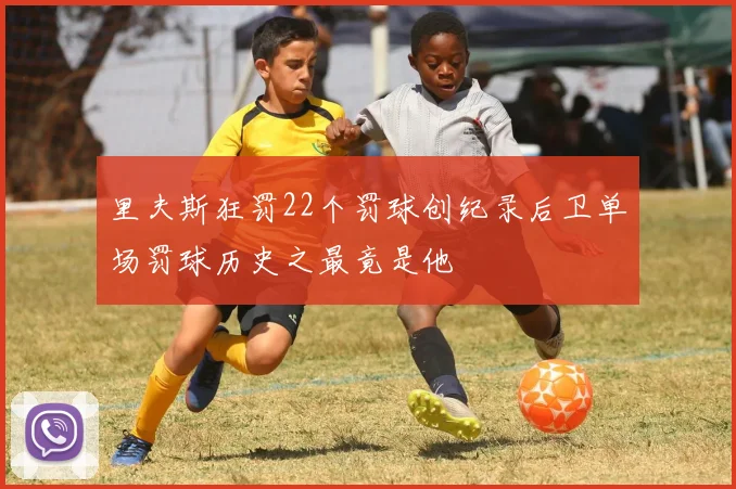 里夫斯狂罚22个罚球创纪录后卫单场罚球历史之最竟是他
