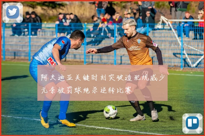 阿夫迪亚关键时刻突破造犯规威少无奈被罚球绝杀逆转比赛
