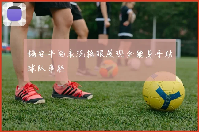 锡安半场表现抢眼展现全能身手助球队争胜
