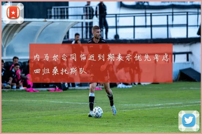 内马尔合同临近到期表示优先考虑回归桑托斯队