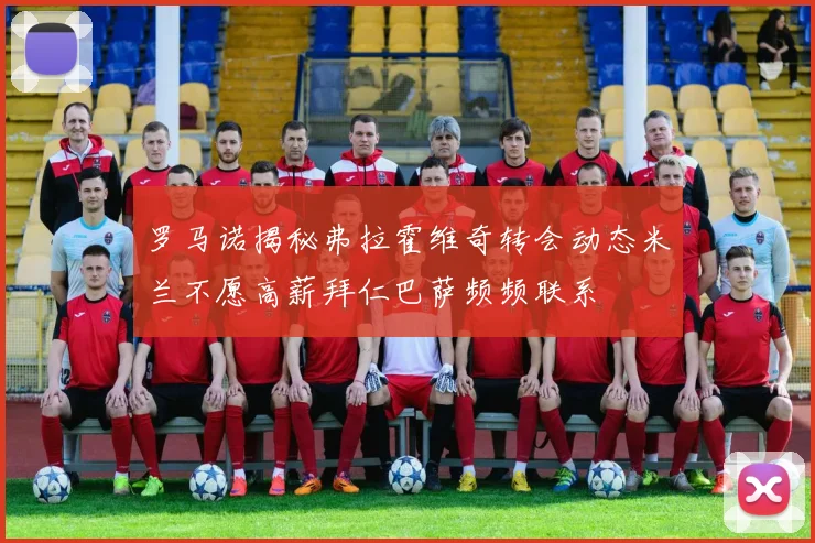 罗马诺揭秘弗拉霍维奇转会动态米兰不愿高薪拜仁巴萨频频联系