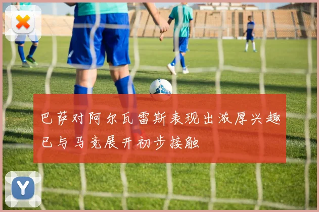 巴萨对阿尔瓦雷斯表现出浓厚兴趣已与马竞展开初步接触
