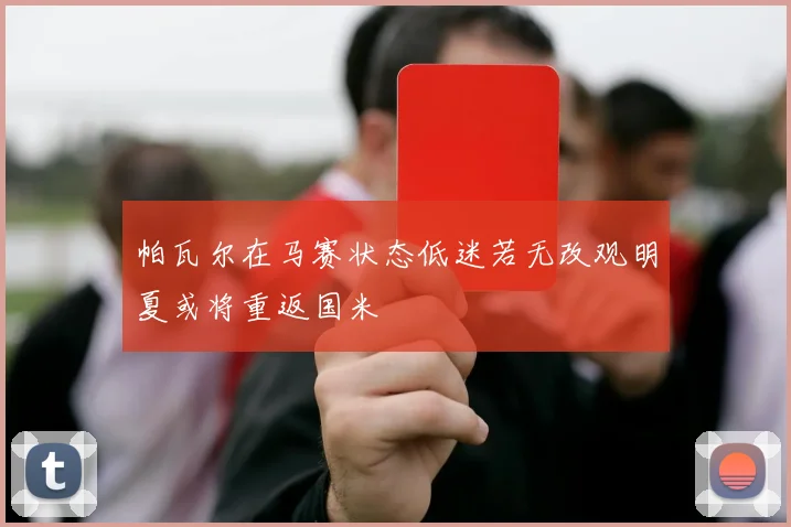 帕瓦尔在马赛状态低迷若无改观明夏或将重返国米