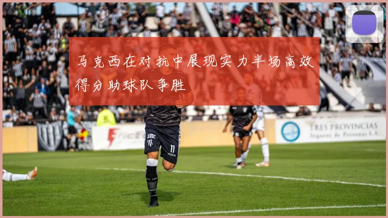 马克西在对抗中展现实力半场高效得分助球队争胜