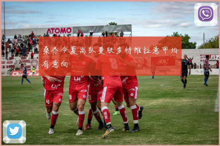 桑乔今夏离队曼联多特维拉意甲均有意向