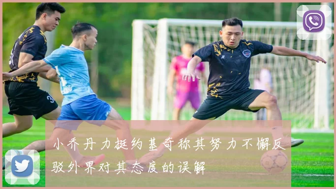 小乔丹力挺约基奇称其努力不懈反驳外界对其态度的误解