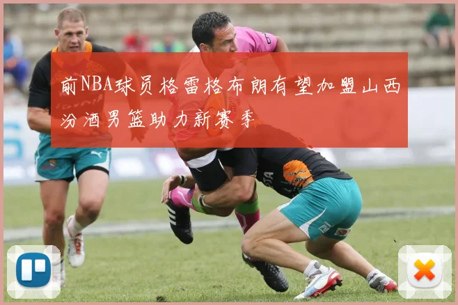 前NBA球员格雷格布朗有望加盟山西汾酒男篮助力新赛季