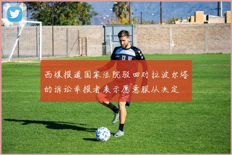 西媒报道国家法院驳回对拉波尔塔的诉讼举报者表示愿意服从决定